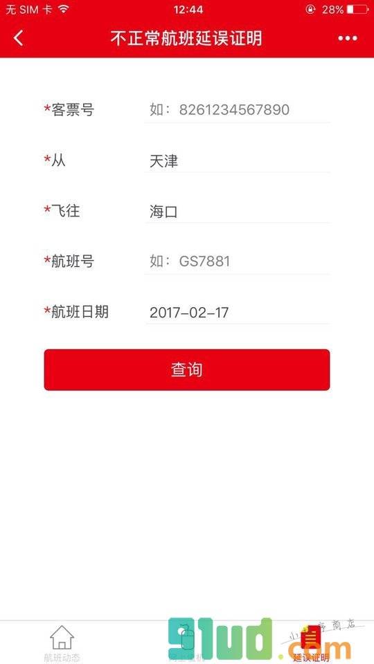 天津航空小助手小程序截图