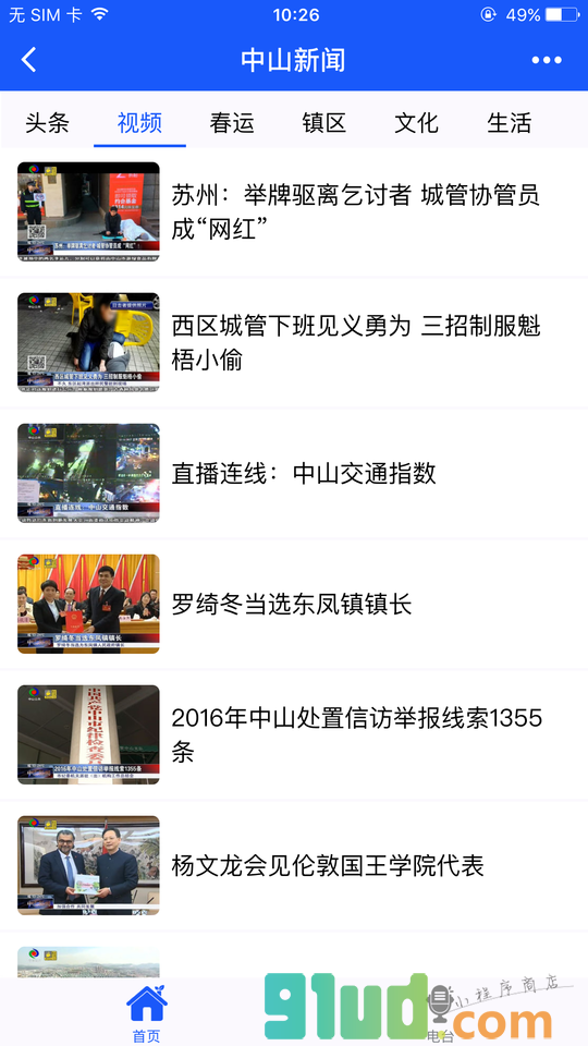 中山新闻头条小程序截图