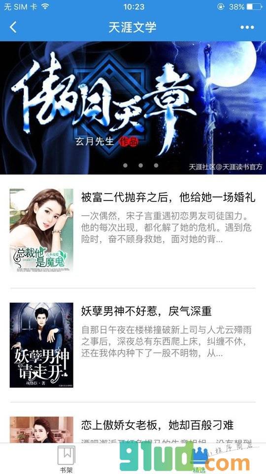 天涯文学免费小说小程序截图