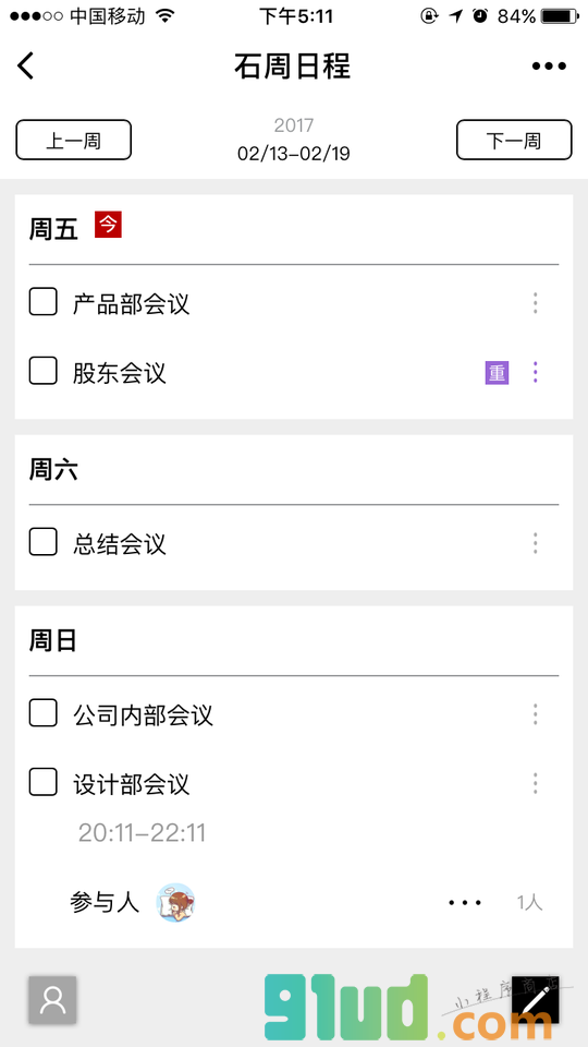 石周日程小程序截图