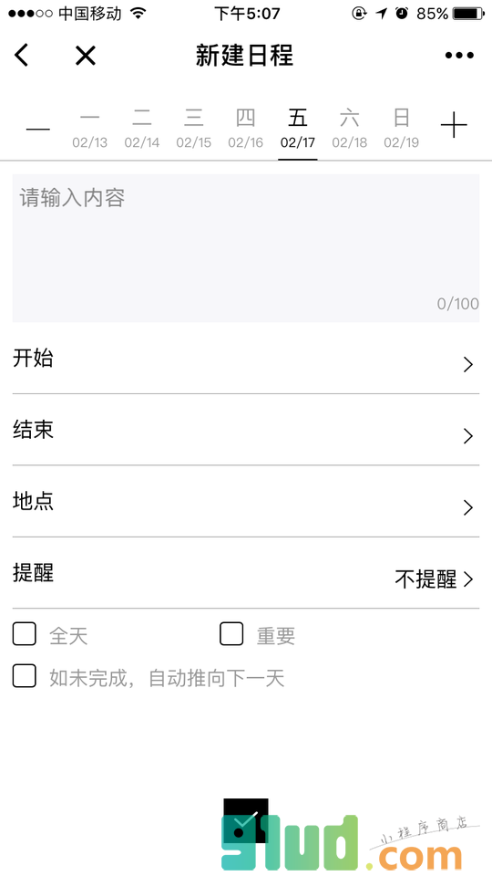 石周日程小程序截图
