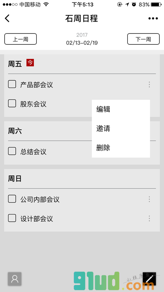 石周日程小程序截图