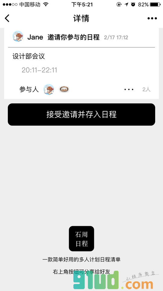 石周日程小程序截图