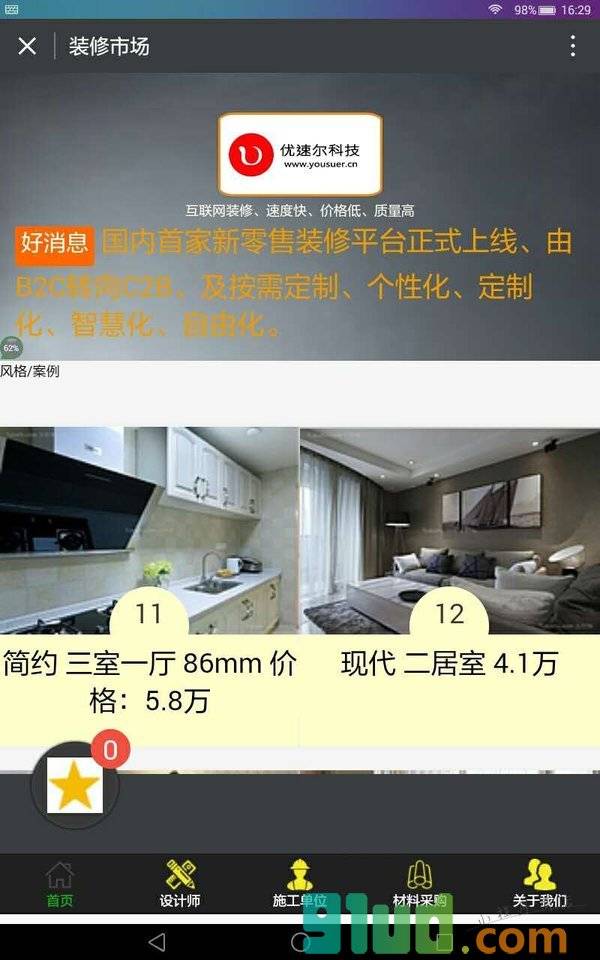 装修市场小程序截图