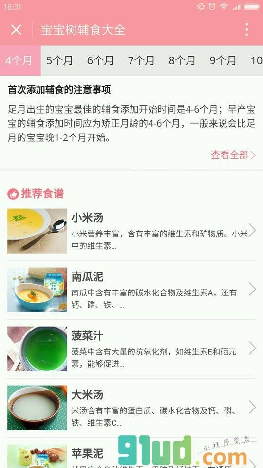 宝宝树辅食大全小程序截图