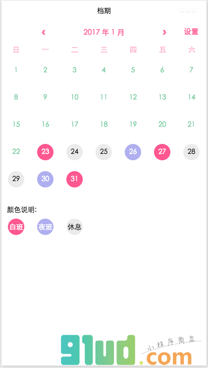 档期日历小程序截图