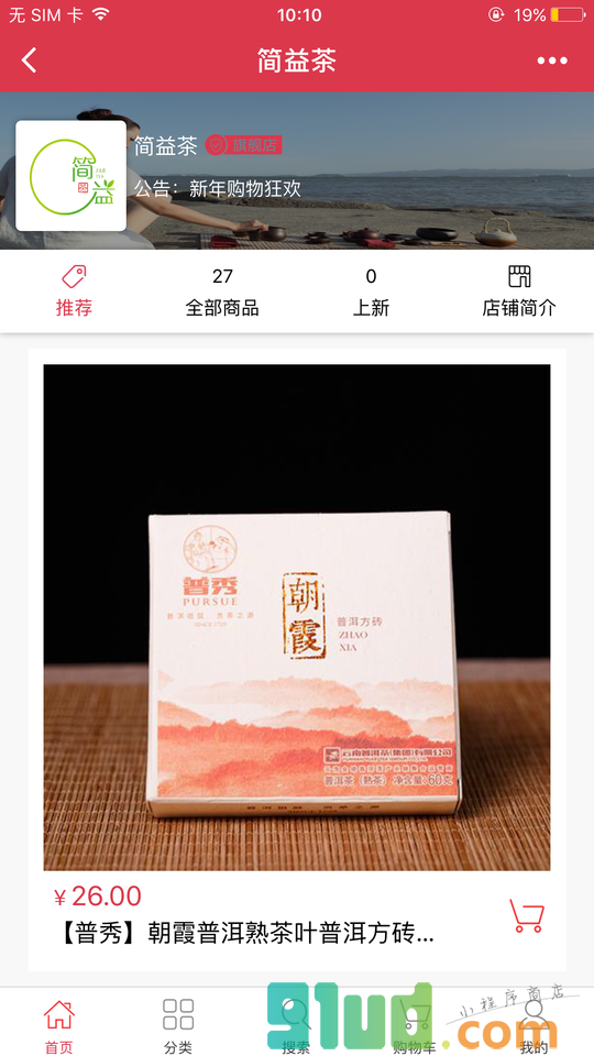简益茶叶小程序截图