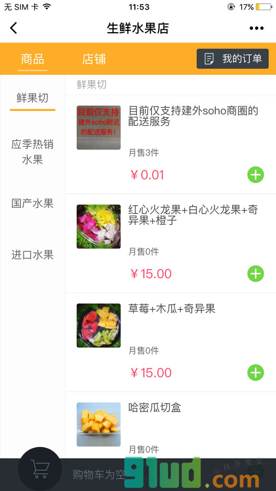 馋虫水果店小程序截图