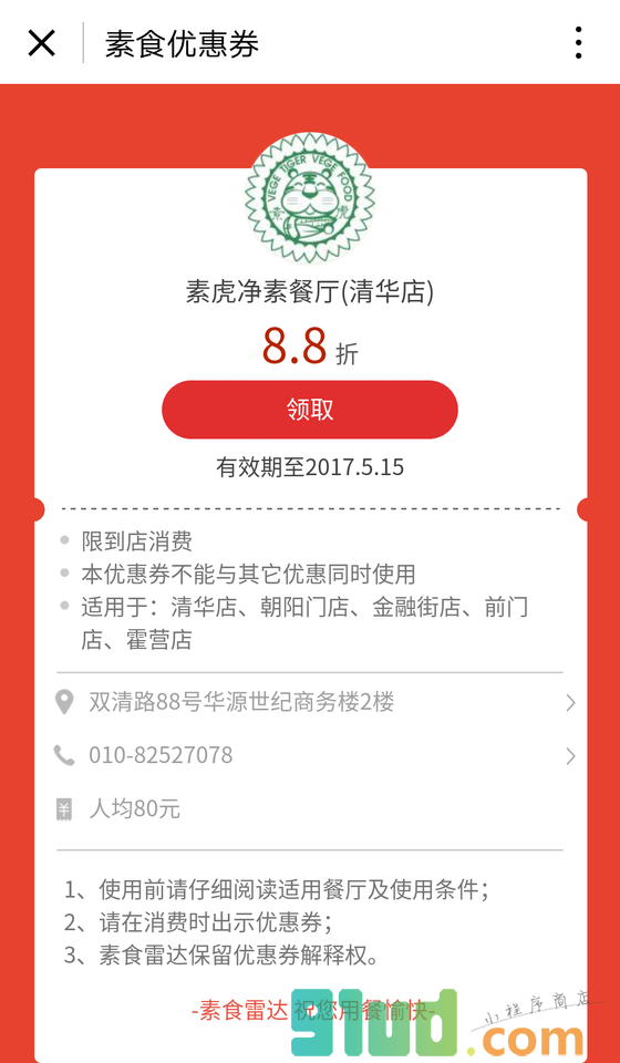 素食优惠券小程序截图