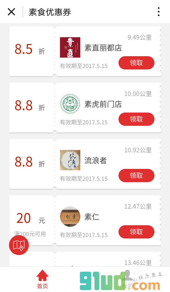 素食优惠券小程序截图