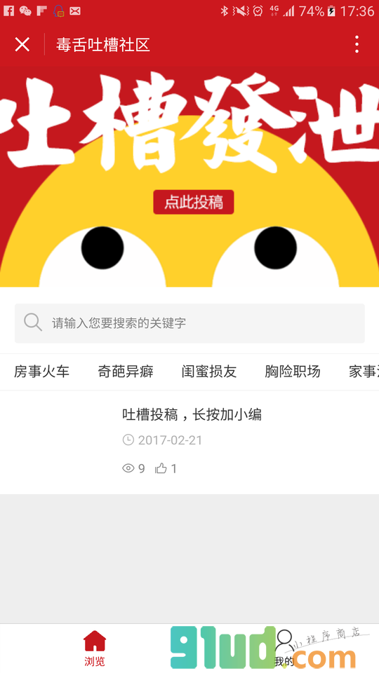 毒舌吐槽社区小程序截图