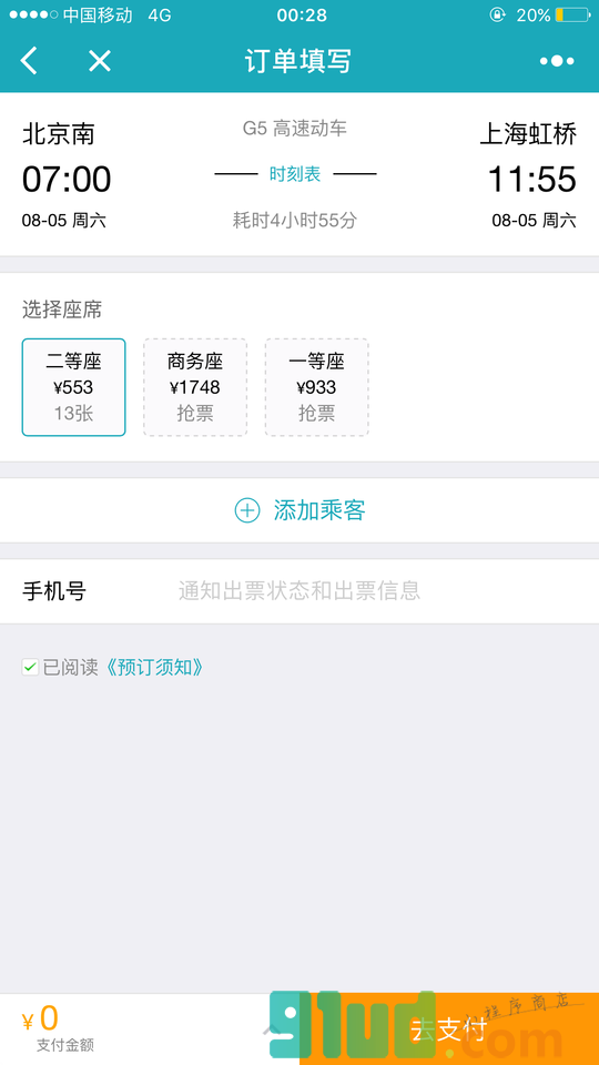 去哪儿火车票12306抢票小程序截图