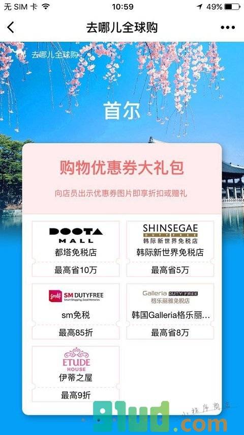 去哪儿全球购小程序截图