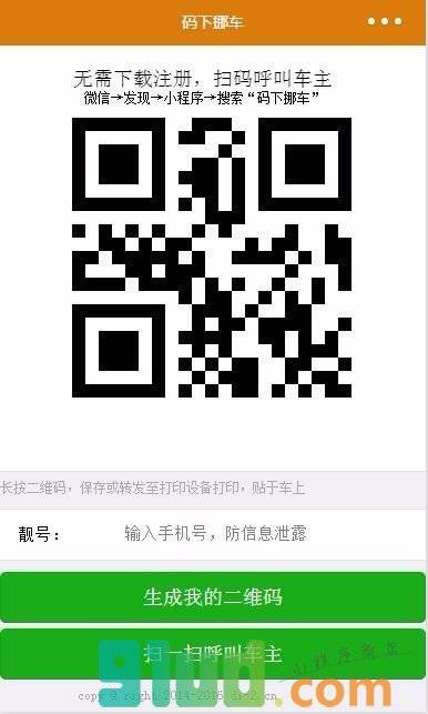 码下挪车小程序截图