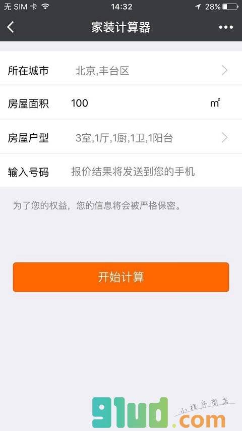 家装计算器小程序截图