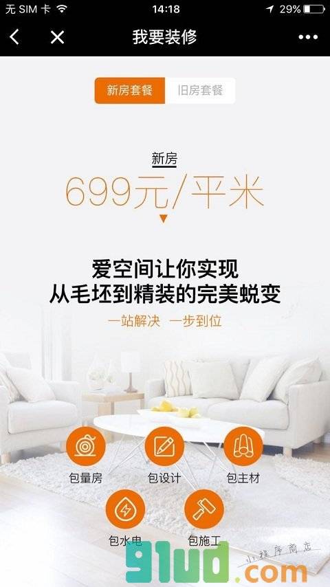 爱空间标准化家装小程序截图