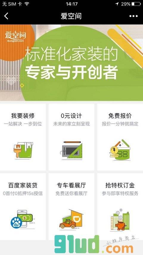爱空间标准化家装小程序截图