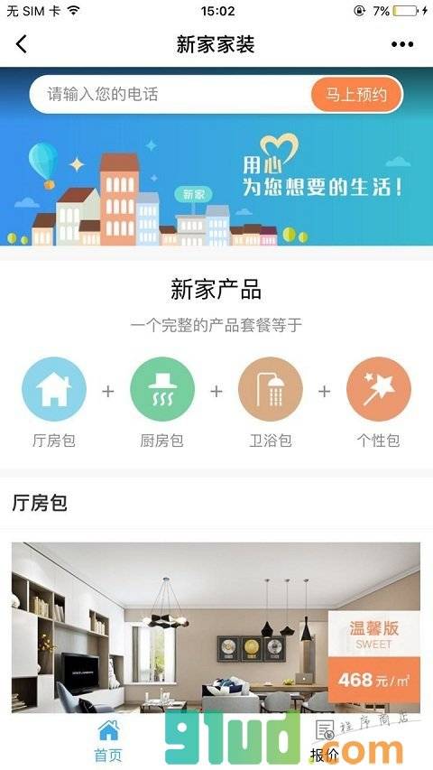 新家家装+小程序截图