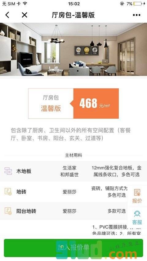 新家家装+小程序截图