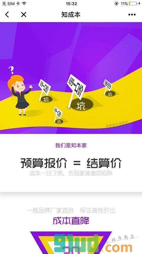 知本家装修家居小程序截图