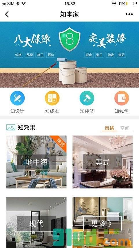 知本家装修家居小程序截图