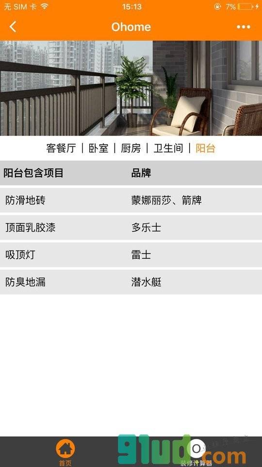 橙家家装+小程序截图