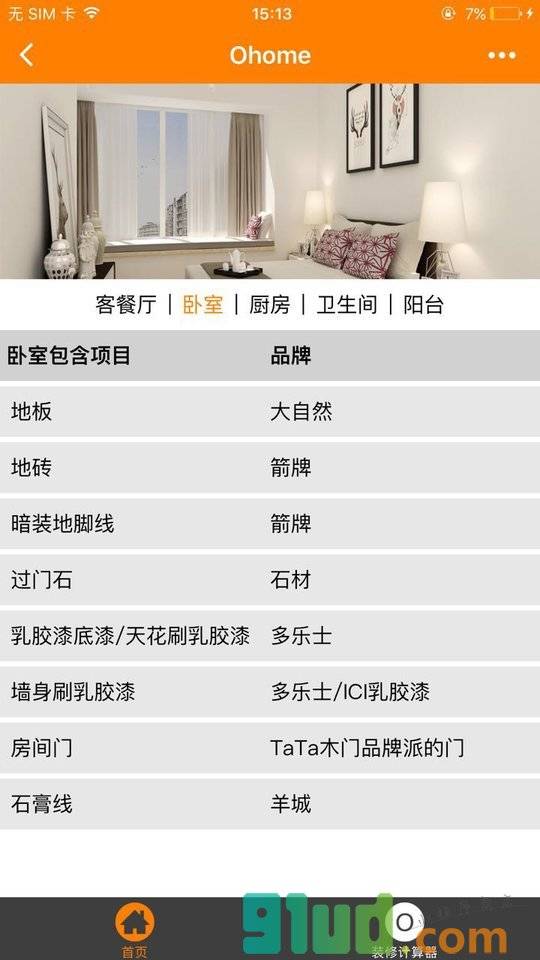 橙家家装+小程序截图