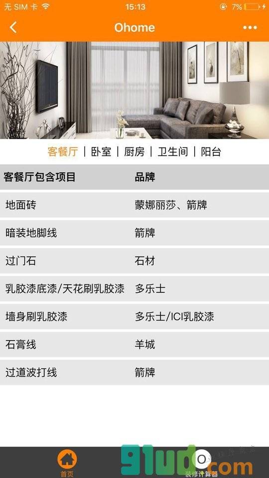 橙家家装+小程序截图