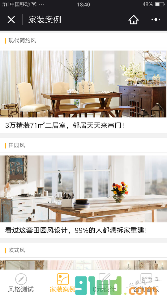 家装风格测试小程序截图