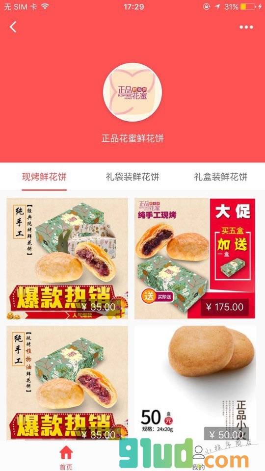 正品花蜜鲜花饼小程序截图