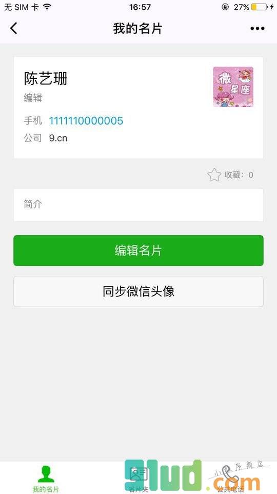 名片小管家小程序截图