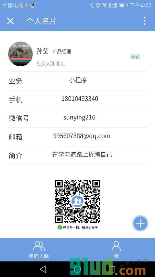 社交人脉小程序截图
