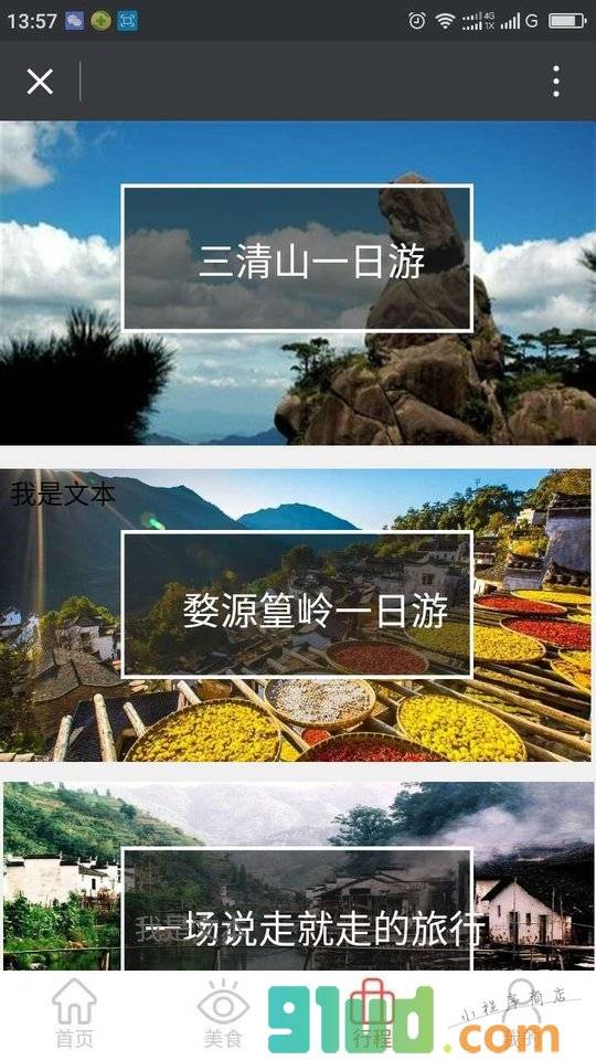 三清山婺源旅游小程序截图