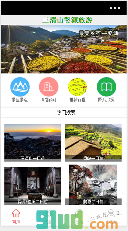 三清山婺源旅游小程序截图
