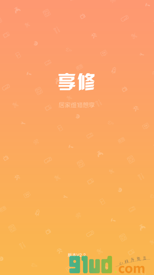 享修师傅小程序截图