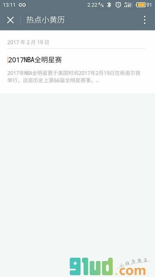 热点小黄历小程序截图