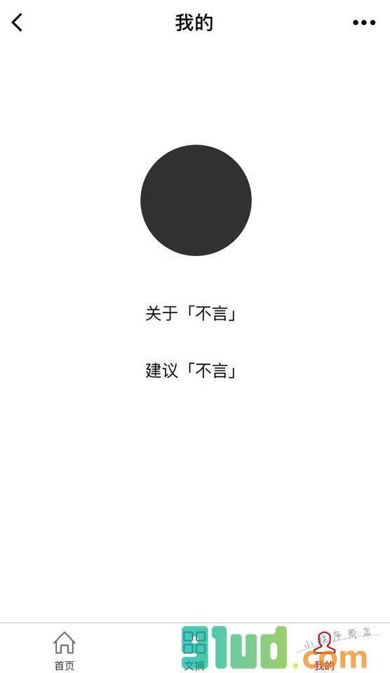 不言文摘小程序截图