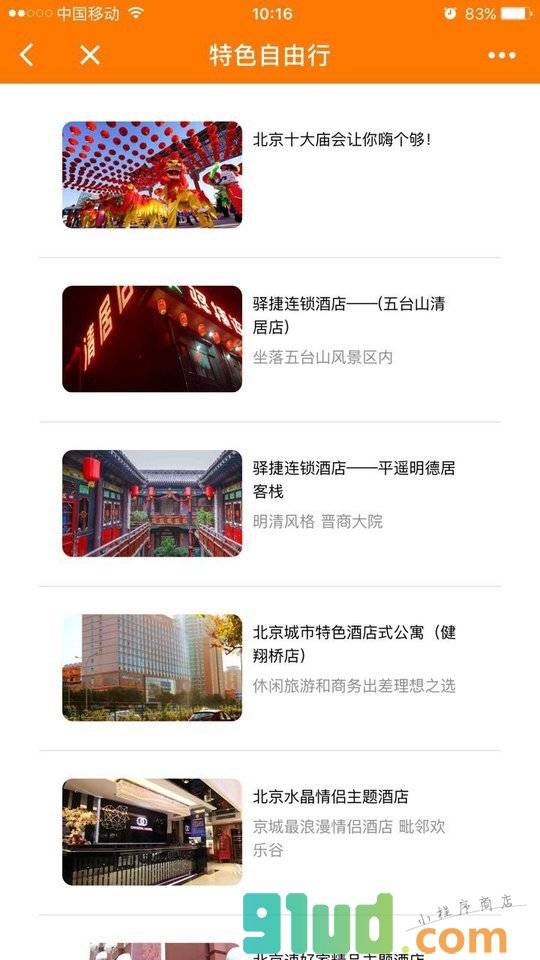 特色自由行小程序截图