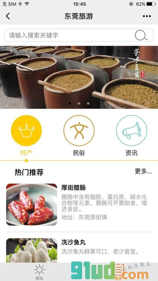 东莞旅游服务小程序截图
