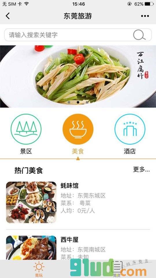 东莞旅游服务小程序截图