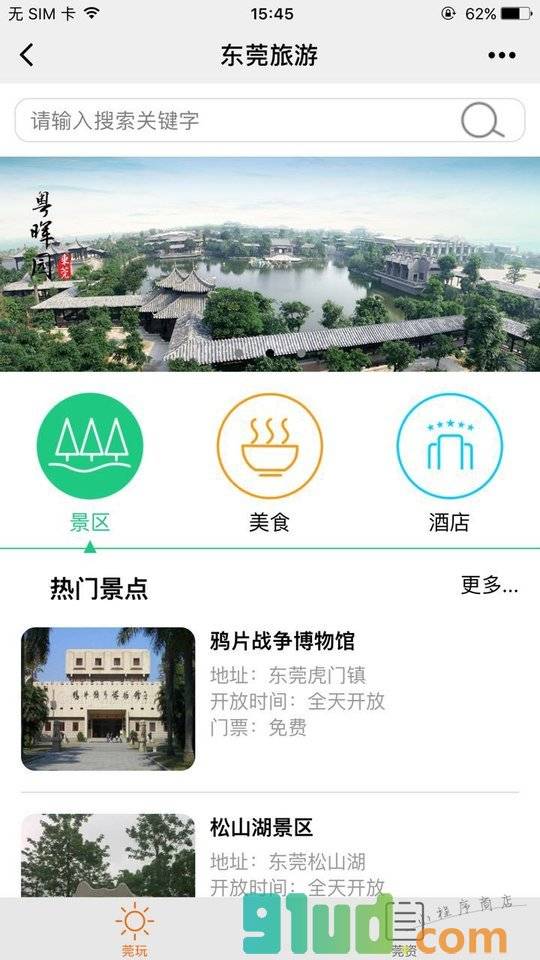 东莞旅游服务小程序截图