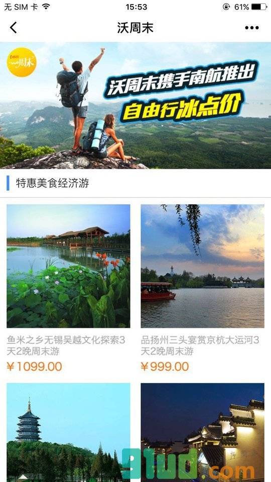 沃周末旅游小程序截图
