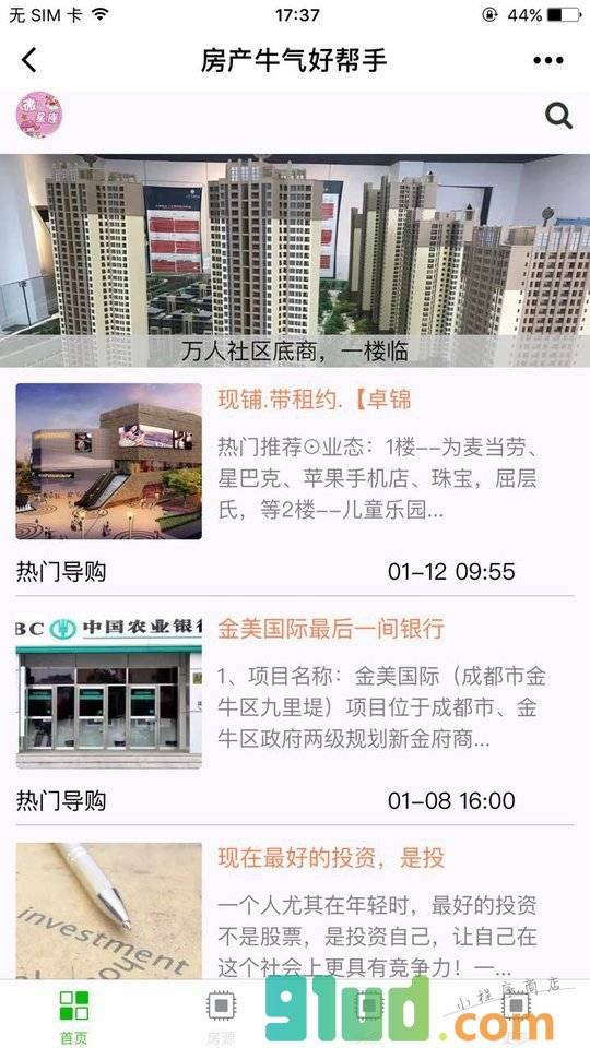 成都第一房产小程序截图