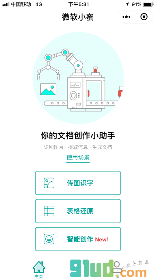 微软小蜜小程序截图