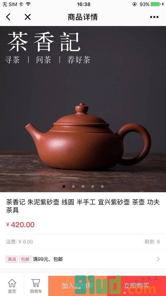 茶香记商城小程序截图