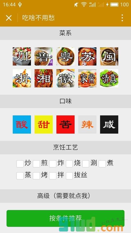 吃啥不用愁小程序截图
