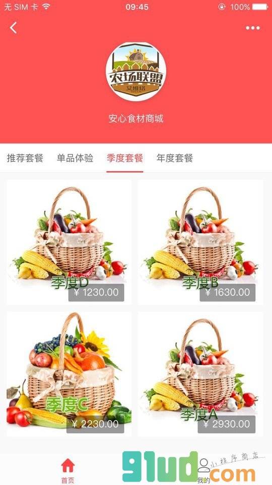 安心食材商城小程序截图