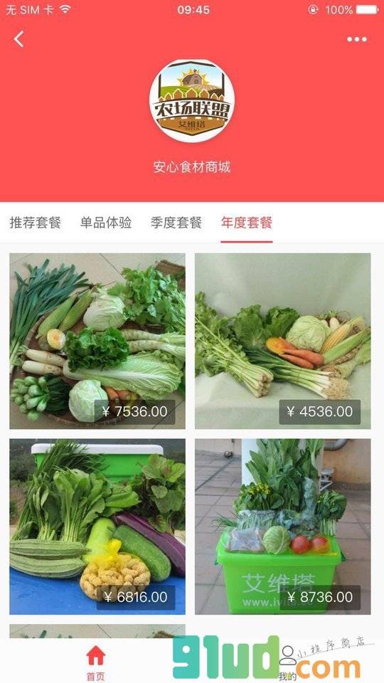 安心食材商城小程序截图
