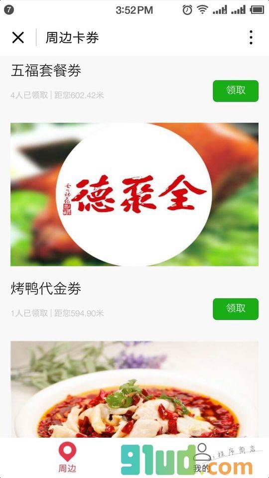 周边卡券小程序截图