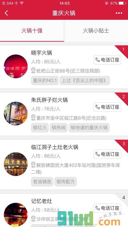 火锅地图小程序截图